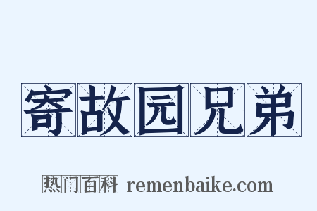 寄故园兄弟是什么意思的图片